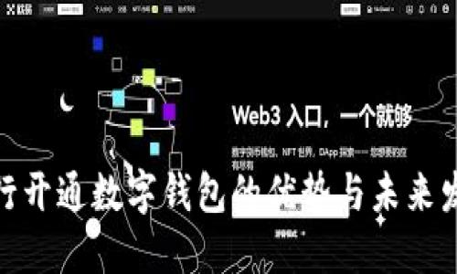 銀行開通數(shù)字錢包的優(yōu)勢(shì)與未來發(fā)展