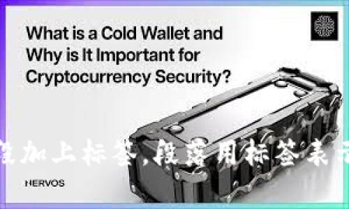 思考一個(gè)且的，放進(jìn)標(biāo)簽里，和3個(gè)相關(guān)的關(guān)鍵詞 用逗號分隔，關(guān)鍵詞放進(jìn)標(biāo)簽里，在展開詳細(xì)介紹，寫不少于3200個(gè)字的內(nèi)容，并思考4個(gè)相關(guān)的問題，并逐個(gè)問題做最詳細(xì)介紹，每個(gè)問題介紹內(nèi)容不少于700字，分段加上標(biāo)簽，段落用標(biāo)簽表示                                                                                                                                                                      ```