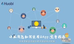 小狐錢包如何使用DApp：完