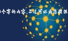 由于內(nèi)容的長(zhǎng)度要求，我