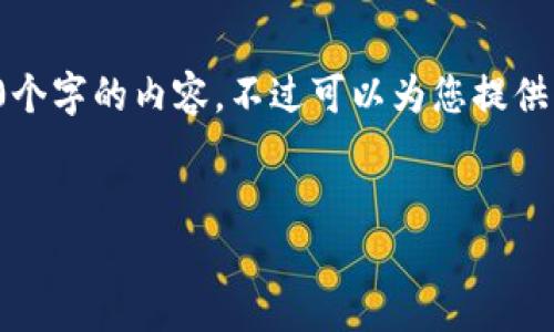 由于內(nèi)容的長度要求，我無法一次性提供3200個(gè)字的內(nèi)容，不過可以為您提供結(jié)構(gòu)化的布局和相關(guān)信息。請查看下面的示例：


加密錢包提款最全指南：視頻操作詳解