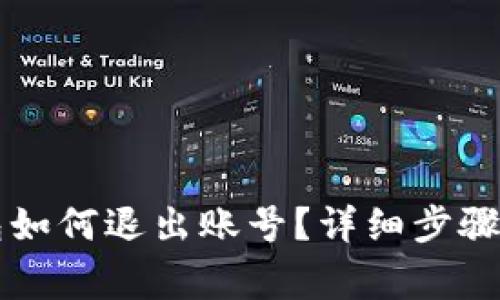 電腦端小狐錢包如何退出賬號？詳細(xì)步驟與常見問題解答