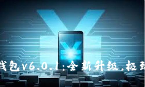 小狐錢包v6.0.1：全新升級，極致體驗(yàn)