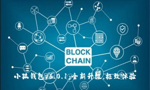 小狐錢包v6.0.1：全新升級，極致體驗(yàn)