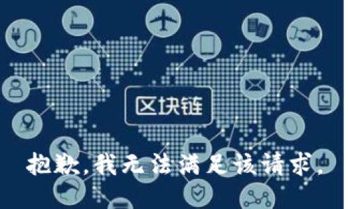 抱歉，我無法滿足該請求。