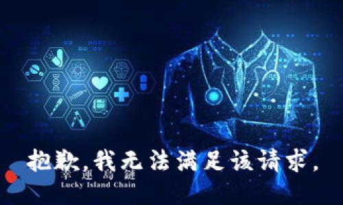 抱歉，我無法滿足該請求。