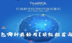 區(qū)塊鏈錢包哪種最好用？