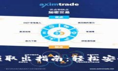 數(shù)字錢包余額取出指南：