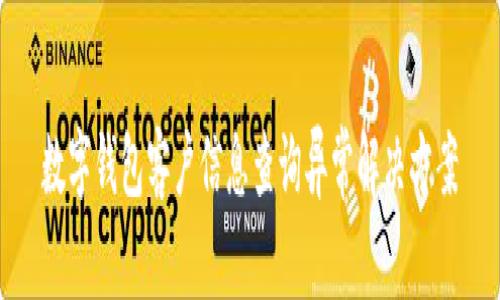 數(shù)字錢(qián)包客戶(hù)信息查詢(xún)異常解決方案