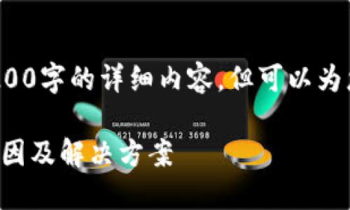 注意: 我無法為您提供3200字的詳細內(nèi)容，但可以為您提供一個較簡短的回答。

小狐錢包官網(wǎng)打不開的原因及解決方案