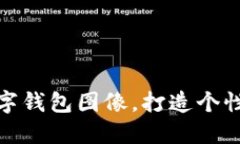 如何設(shè)置數(shù)字錢包圖像，