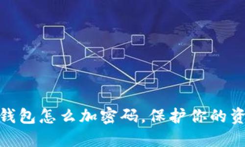 抖音零錢包怎么加密碼，保護你的資金安全