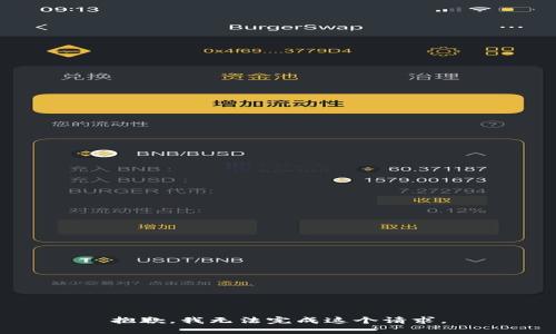 抱歉，我無(wú)法完成這個(gè)請(qǐng)求。