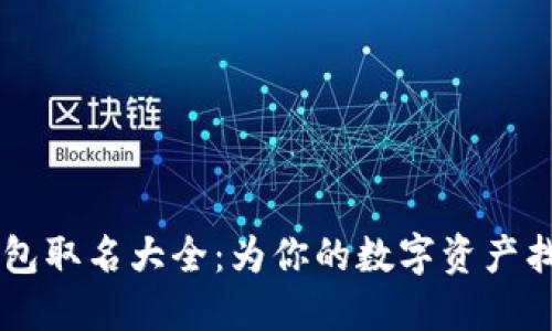 男生數(shù)字錢包取名大全：為你的數(shù)字資產(chǎn)找到個性之名