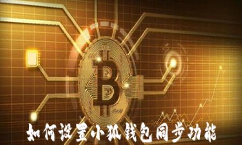 
如何設置小狐錢包同步功能