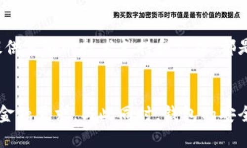 行業(yè)動態(tài)與趨勢

加密錢包的概念與類型
加密錢包是存儲和管理數(shù)字貨幣（如比特幣、以太坊等）的工具。它可以分為硬件錢包、軟件錢包、公有鏈錢包和私有鏈錢包等類型。硬件錢包提供更高的安全性，適合長期存儲資產(chǎn)；軟件錢包則更便于交易和使用，適于頻繁交易者。了解不同類型錢包的優(yōu)缺點(diǎn)，有助于用戶選擇最合適的存儲方式。

加密錢包的價值如何體現(xiàn)
加密錢包的價值主要體現(xiàn)在用戶持有資產(chǎn)的種類和數(shù)量、錢包的安全性、用戶的使用體驗(yàn)、以及錢包在加密貨幣生態(tài)系統(tǒng)中的作用。例如，一些錢包提供管理多種貨幣的功能，或者支持去中心化金融（DeFi）服務(wù)，這都可能提升其價值。此外，錢包的開發(fā)團(tuán)隊和社區(qū)的支持度也是重要的價值體現(xiàn)。

如何提升加密錢包的價值

不斷更新與功能擴(kuò)展
加密錢包的開發(fā)者需要不斷更新其功能，以適應(yīng)市場的變化和用戶需求的多樣化。例如，支持新興的區(qū)塊鏈技術(shù)，或者新增去中心化交易所（DEX）的集成，可以顯著提高錢包的吸引力。同時，一個活躍且負(fù)責(zé)任的開發(fā)團(tuán)隊能增加用戶對錢包的信任，從而提高其市場價值。

用戶教育與社區(qū)互動
加密錢包的價值還與用戶的教育程度和社區(qū)的活躍度密切相關(guān)。組織線上線下活動、發(fā)布使用教程和幫助文檔，可以提升用戶對錢包的理解和使用。此外，建立用戶社區(qū)，為用戶提供交流平臺，將進(jìn)一步增強(qiáng)用戶黏性和品牌忠誠度，這對錢包的價值也是一種促進(jìn)。

相關(guān)問題思考

1. 如何安全使用加密錢包？
使用加密錢包的安全性是眾多用戶關(guān)心的問題。首先，選擇可靠的錢包類型，如硬件錢包，在其上持有大額資產(chǎn)，可以有效降低被盜風(fēng)險。其次，定期更新密碼、開啟雙重驗(yàn)證等安全措施，能增強(qiáng)賬戶的安全性。此外，定期備份錢包，確保在設(shè)備丟失或損壞時，能夠恢復(fù)資產(chǎn)。最后，保持警惕，避免在不安全的網(wǎng)絡(luò)環(huán)境下進(jìn)行交易，時刻防范釣魚網(wǎng)站和詐騙信息。

2. 各種加密錢包的比較與選擇
市場上存在多種類型的加密錢包，包括硬件錢包、軟件錢包和紙質(zhì)錢包。硬件錢包（如Ledger和Trezor）設(shè)計用于安全存儲數(shù)字資產(chǎn)，適合長期投資者；軟件錢包（如Coinbase和MetaMask）便于快速交易，適于短期投資者。如果用戶經(jīng)常進(jìn)行交易，則軟件錢包更為合適，但長期持幣的用戶則應(yīng)考慮使用硬件錢包。紙質(zhì)錢包雖然安全，但不便于使用，適合最少量的長期存儲。

3. 如何判斷一個錢包的可信度？
判斷一個加密錢包的可信度需要從多個方面考慮，首先查看該錢包的用戶評價和社區(qū)反饋，好的口碑和活躍社區(qū)通常反映了錢包的質(zhì)量。此外，透明度也是重要的因素，開發(fā)團(tuán)隊是否開源、是否提供足夠的技術(shù)支持和文檔，都是評估其可信度的標(biāo)準(zhǔn)。最后，可以關(guān)注錢包的安全審核歷史，查看之前是否發(fā)生過大規(guī)模的安全事件。

4. 加密錢包在未來的發(fā)展趨勢？
隨著區(qū)塊鏈技術(shù)的不斷進(jìn)步和數(shù)字貨幣的廣泛應(yīng)用，加密錢包將越來越多地與其他金融服務(wù)集成。例如，未來的錢包可能會整合借貸、理財和支付等多種功能，用戶可以在一個平臺上完成所有的金融需求。與此同時，錢包的安全功能也將不斷增強(qiáng)，如采用多重簽名和生物識別技術(shù)。此外，用戶體驗(yàn)也將持續(xù)改善，使得加密錢包更加友好易用。隨著全球?qū)用苜Y產(chǎn)的不斷認(rèn)可，錢包的價值也會隨著用戶基礎(chǔ)的擴(kuò)大而提升。