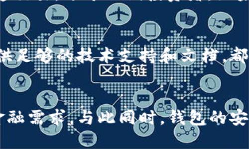 行業(yè)動態(tài)與趨勢

加密錢包的概念與類型
加密錢包是存儲和管理數(shù)字貨幣（如比特幣、以太坊等）的工具。它可以分為硬件錢包、軟件錢包、公有鏈錢包和私有鏈錢包等類型。硬件錢包提供更高的安全性，適合長期存儲資產(chǎn)；軟件錢包則更便于交易和使用，適于頻繁交易者。了解不同類型錢包的優(yōu)缺點(diǎn)，有助于用戶選擇最合適的存儲方式。

加密錢包的價值如何體現(xiàn)
加密錢包的價值主要體現(xiàn)在用戶持有資產(chǎn)的種類和數(shù)量、錢包的安全性、用戶的使用體驗(yàn)、以及錢包在加密貨幣生態(tài)系統(tǒng)中的作用。例如，一些錢包提供管理多種貨幣的功能，或者支持去中心化金融（DeFi）服務(wù)，這都可能提升其價值。此外，錢包的開發(fā)團(tuán)隊和社區(qū)的支持度也是重要的價值體現(xiàn)。

如何提升加密錢包的價值

不斷更新與功能擴(kuò)展
加密錢包的開發(fā)者需要不斷更新其功能，以適應(yīng)市場的變化和用戶需求的多樣化。例如，支持新興的區(qū)塊鏈技術(shù)，或者新增去中心化交易所（DEX）的集成，可以顯著提高錢包的吸引力。同時，一個活躍且負(fù)責(zé)任的開發(fā)團(tuán)隊能增加用戶對錢包的信任，從而提高其市場價值。

用戶教育與社區(qū)互動
加密錢包的價值還與用戶的教育程度和社區(qū)的活躍度密切相關(guān)。組織線上線下活動、發(fā)布使用教程和幫助文檔，可以提升用戶對錢包的理解和使用。此外，建立用戶社區(qū)，為用戶提供交流平臺，將進(jìn)一步增強(qiáng)用戶黏性和品牌忠誠度，這對錢包的價值也是一種促進(jìn)。

相關(guān)問題思考

1. 如何安全使用加密錢包？
使用加密錢包的安全性是眾多用戶關(guān)心的問題。首先，選擇可靠的錢包類型，如硬件錢包，在其上持有大額資產(chǎn)，可以有效降低被盜風(fēng)險。其次，定期更新密碼、開啟雙重驗(yàn)證等安全措施，能增強(qiáng)賬戶的安全性。此外，定期備份錢包，確保在設(shè)備丟失或損壞時，能夠恢復(fù)資產(chǎn)。最后，保持警惕，避免在不安全的網(wǎng)絡(luò)環(huán)境下進(jìn)行交易，時刻防范釣魚網(wǎng)站和詐騙信息。

2. 各種加密錢包的比較與選擇
市場上存在多種類型的加密錢包，包括硬件錢包、軟件錢包和紙質(zhì)錢包。硬件錢包（如Ledger和Trezor）設(shè)計用于安全存儲數(shù)字資產(chǎn)，適合長期投資者；軟件錢包（如Coinbase和MetaMask）便于快速交易，適于短期投資者。如果用戶經(jīng)常進(jìn)行交易，則軟件錢包更為合適，但長期持幣的用戶則應(yīng)考慮使用硬件錢包。紙質(zhì)錢包雖然安全，但不便于使用，適合最少量的長期存儲。

3. 如何判斷一個錢包的可信度？
判斷一個加密錢包的可信度需要從多個方面考慮，首先查看該錢包的用戶評價和社區(qū)反饋，好的口碑和活躍社區(qū)通常反映了錢包的質(zhì)量。此外，透明度也是重要的因素，開發(fā)團(tuán)隊是否開源、是否提供足夠的技術(shù)支持和文檔，都是評估其可信度的標(biāo)準(zhǔn)。最后，可以關(guān)注錢包的安全審核歷史，查看之前是否發(fā)生過大規(guī)模的安全事件。

4. 加密錢包在未來的發(fā)展趨勢？
隨著區(qū)塊鏈技術(shù)的不斷進(jìn)步和數(shù)字貨幣的廣泛應(yīng)用，加密錢包將越來越多地與其他金融服務(wù)集成。例如，未來的錢包可能會整合借貸、理財和支付等多種功能，用戶可以在一個平臺上完成所有的金融需求。與此同時，錢包的安全功能也將不斷增強(qiáng)，如采用多重簽名和生物識別技術(shù)。此外，用戶體驗(yàn)也將持續(xù)改善，使得加密錢包更加友好易用。隨著全球?qū)用苜Y產(chǎn)的不斷認(rèn)可，錢包的價值也會隨著用戶基礎(chǔ)的擴(kuò)大而提升。