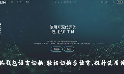 小狐錢包語言切換：輕松切換多語言，提升使用體驗(yàn)