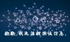 抱歉，我無法提供該信息