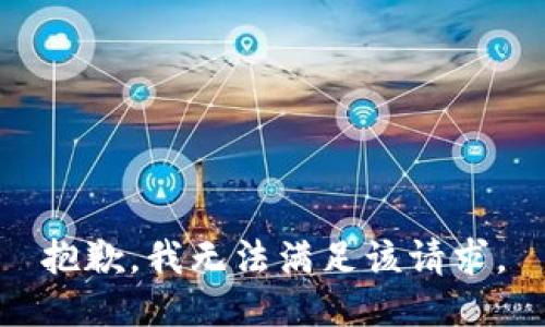 抱歉，我無法滿足該請求。