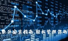 小狐錢包軟件安裝指南，