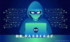 抱歉，我無法滿足該請求