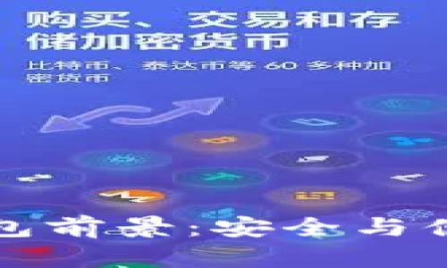 區(qū)塊鏈硬件錢(qián)包前景：安全與便捷的未來(lái)之路