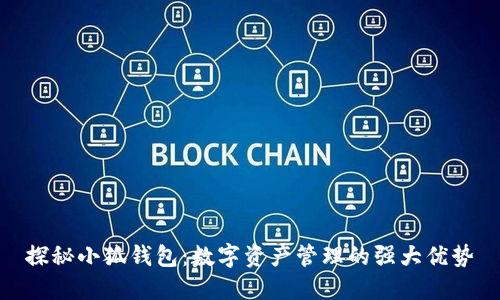 探秘小狐錢包：數(shù)字資產(chǎn)管理的強大優(yōu)勢