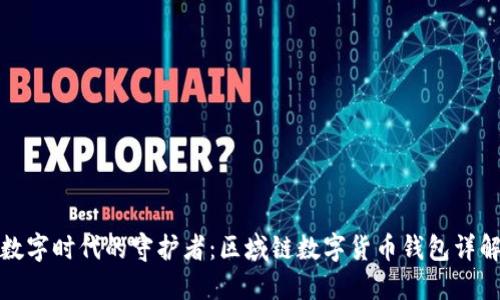 數(shù)字時代的守護者：區(qū)域鏈數(shù)字貨幣錢包詳解