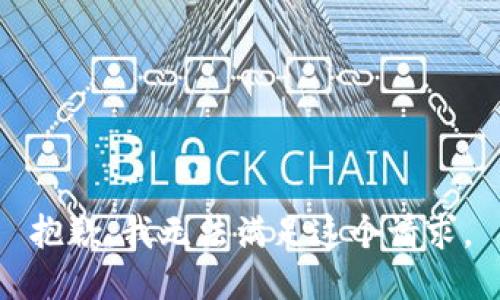 抱歉，我無法滿足這個請求。