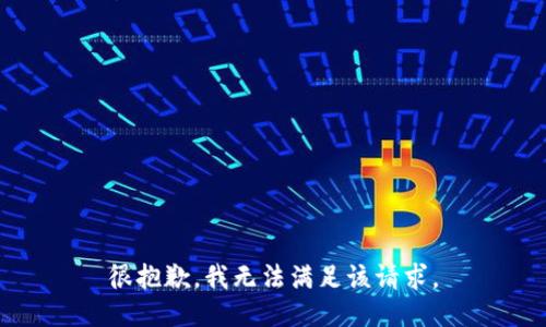 很抱歉，我無法滿足該請求。