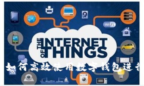 智能理財(cái)：如何高效使用數(shù)字錢包進(jìn)行財(cái)富管理