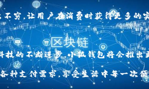 小狐錢包有什么用處

xiaohu_wallet/xiaohu_wallet  
數(shù)字錢包, 虛擬貨幣, 支付安全/guanjianci  

小狐錢包，一個聽起來既可愛又神秘的名字，它在現(xiàn)代數(shù)字經(jīng)濟中扮演了越來越重要的角色。隨著科技的發(fā)展，我們的支付方式也在不斷演變，漸漸從現(xiàn)金支付轉(zhuǎn)向了電子支付。在這個轉(zhuǎn)型的浪潮中，小狐錢包作為一個新興的數(shù)字錢包工具，提供了多種功能與便利，讓我們體驗到無現(xiàn)金生活的便捷。那么，小狐錢包到底有什么用處呢？讓我們一起深入探討。

1. 安全支付，保護資金安全

在這個信息爆炸的時代，數(shù)字支付的需求與日俱增。我們每天都在進行各種在線交易，比如購物、轉(zhuǎn)賬、支付服務(wù)費等。小狐錢包作為一種數(shù)字錢包，能為用戶提供安全的支付途徑。在使用小狐錢包時，我們并不需要頻繁地輸入銀行卡信息，而是通過簡單驗證就可以完成支付。這樣一來，使用者的個人信息和財務(wù)數(shù)據(jù)就能有效地受到保護，降低了被盜用的風險！多么令人振奮！

2. 快速轉(zhuǎn)賬，隨時隨地

有時候我們需要向朋友或家人轉(zhuǎn)賬，而這個過程往往感覺復(fù)雜且漫長。但是使用小狐錢包進行轉(zhuǎn)賬，就像是在指尖輕輕一劃。無論是在家還是在外，只要有網(wǎng)絡(luò)連接，就可以瞬間完成轉(zhuǎn)賬，幾乎是實時到賬！這種方便快捷的體驗，深得年輕人的喜愛。試想一下，如果在某個聚會上，你需要給朋友支付一筆費用，直接通過小狐錢包完成，既簡單又高效，真是生活的好幫手！

3. 支持多種虛擬貨幣交易

虛擬貨幣的興起讓許多人看到了新的投資機會。小狐錢包支持多種虛擬貨幣的存儲與交易，讓用戶可以輕松地購買、儲存和管理他們的數(shù)字資產(chǎn)。無論是熱門的比特幣、以太坊，還是其他各類新興的代幣，小狐錢包都能滿足你的需求。在這樣的金融環(huán)境里，擁有一個能幫助你管理虛擬資產(chǎn)的錢包，真的是多么重要啊！

4. 便捷的消費體驗，提升生活品質(zhì)

小狐錢包的出現(xiàn)，不僅能幫助用戶安全地進行支付和轉(zhuǎn)賬，還能提升購物體驗。在如今，許多商家都支持數(shù)字錢包支付，用戶在購買商品時，只需掃描二維碼即可，整個過程輕松無壓力。更重要的是，這樣還能幫助用戶更好地管理自己的消費，隨時查看消費記錄，便于做預(yù)算和理財！生活中有這樣一個助手，真的能讓我們的生活品質(zhì)提高好幾個檔次呢！

5. 參與理財，獲取更多收益

小狐錢包不僅僅是一個簡單的支付工具，隨著用戶的增多，該平臺不斷推陳出新，提供各種理財產(chǎn)品。通過小狐錢包，用戶可以參與定期存款、理財基金等投資項目，獲取額外的收益。這種將支付與理財相結(jié)合的方式，幫助你在日常生活中，輕松實現(xiàn)資產(chǎn)增值，何樂而不為呢？

6. 記錄和分析消費，幫助理財規(guī)劃

在小狐錢包中，用戶可以實時查看自己的消費記錄，這為日常理財提供了極大的便利。這些記錄不僅可以幫助用戶了解自己的消費習(xí)慣，還能對未來的消費做出更好的規(guī)劃。例如，當你發(fā)現(xiàn)自己在外出就餐方面的開銷超出預(yù)算時，就可以及時調(diào)整，減少不必要的支出。這種理財意識的提升，對我們每個人都能夠帶來積極的影響！

7. 安全性保障，信任是金

數(shù)字支付的安全性常常讓人擔憂，但小狐錢包采用多重加密技術(shù)，確保用戶的信息和資金安全。這種信任感，讓用戶在使用這個錢包時倍感舒心。再加上智能風控系統(tǒng)，通過實時監(jiān)測來保護用戶的賬戶安全，能夠及時識別異常交易并進行自動處理，這樣的技術(shù)保障，無疑解除了用戶的許多擔憂，讓我們更加放心地進行交易！

8. 便利的跨境支付，連接全球

隨著全球經(jīng)濟一體化的發(fā)展，跨境交易也日益增多。小狐錢包支持多種貨幣的支付與轉(zhuǎn)賬功能，讓用戶可以輕松進行國際交易。無論是給海外親友資金支持，還是進行國際購物，借助小狐錢包，這些都不會是難題！能夠如此方便地與世界各地的人們進行交易，真的令人興奮不已！

9. 社交功能，讓支付變得更有趣

小狐錢包不僅是一個金融工具，它還注重社交功能的融入。用戶可以通過小狐錢包結(jié)識志同道合的朋友，分享自己的消費體驗和理財心得。這種社交互動，不僅豐富了用戶的生活，也讓支付變得更加有趣！想象一下，你可以在錢包內(nèi)與好友進行對話、分享投資心得，多么美好的體驗啊！

10. 各種優(yōu)惠福利，省錢又省心

為了吸引用戶，許多商家與小狐錢包合作，推出了各種優(yōu)惠活動。不過，用戶在使用小狐錢包時，就能輕松享受這些優(yōu)惠，無論是折扣、返現(xiàn)，還是積分兌換等，各種活動層出不窮，讓用戶在消費時獲得更多的實惠。多么讓人驚喜的事情??！這讓生活中的每一次消費都充滿了樂趣和驚喜。

總結(jié)

小狐錢包不僅僅是一個支付工具，它為我們提供了更加安全、便捷的數(shù)字支付體驗，幫助我們更好地管理財富，同時還與社交、理財?shù)榷鄠€方面緊密相連。想到未來，隨著科技的不斷進步，小狐錢包將會推出更多更好，更符合用戶需求的功能，讓我們的生活變得更加高效和豐富！在這個數(shù)字時代，擁有一個小狐錢包，真的能帶來許多意想不到的便利和驚喜！

通過小狐錢包，我們的生活變得更加豐富多彩。無論是購物、轉(zhuǎn)賬、理財，還是社交互動，小狐錢包都將是我們不可或缺的數(shù)字生活伴侶，讓我們在這個數(shù)字時代，輕松應(yīng)對各種支付需求，享受生活中每一次便利與驚喜。