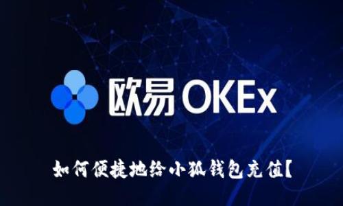 如何便捷地給小狐錢包充值？