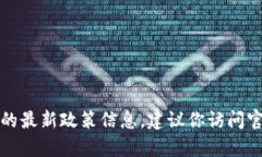 抱歉，我無法提供實(shí)時(shí)的