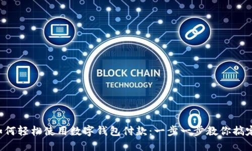 京東如何輕松使用數(shù)字錢(qián)包付款：一步一步教你搞定購(gòu)物！