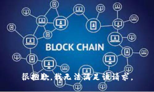 很抱歉，我無(wú)法滿足該請(qǐng)求。