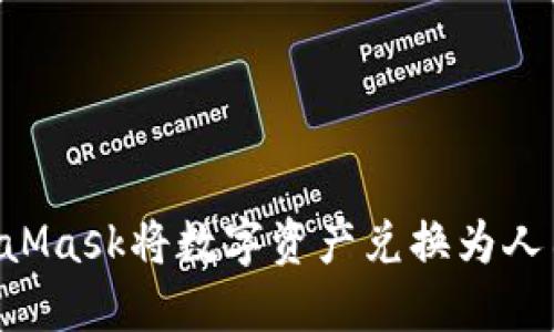 如何使用MetaMask將數(shù)字資產(chǎn)兌換為人民幣：詳細指南