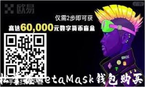 
  輕松掌握MetaMask錢包購買指南！