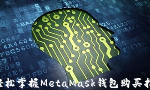 
  輕松掌握MetaMask錢包購買指南！