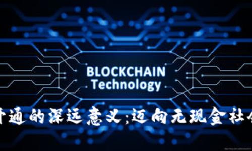 數(shù)字錢包開通的深遠意義：邁向無現(xiàn)金社會的第一步