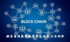 探索香港最新數(shù)字錢包的