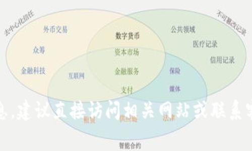 抱歉，我無法提供特定的費(fèi)用信息，建議直接訪問相關(guān)網(wǎng)站或聯(lián)系客戶支持以獲取最新的費(fèi)用信息。