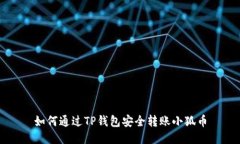 如何通過TP錢包安全轉(zhuǎn)賬小