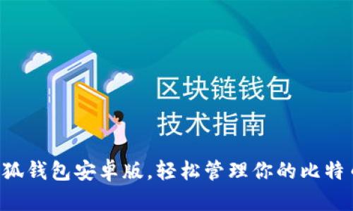 下載小狐錢包安卓版，輕松管理你的比特幣資產(chǎn)！