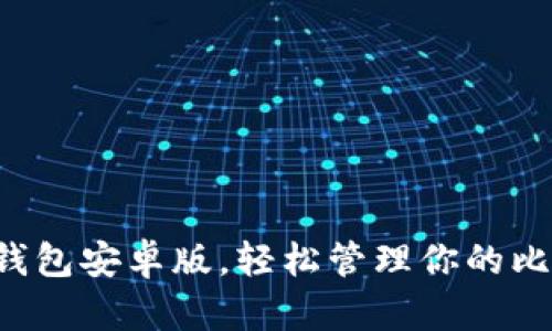 下載小狐錢包安卓版，輕松管理你的比特幣資產(chǎn)！