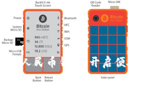 美團(tuán)接入數(shù)字人民幣錢包，開啟便捷消費(fèi)新時代
