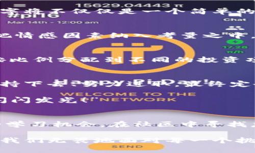   如何選擇份子錢包的數(shù)字：你的完美理財(cái)助手 / 
 guanjianci 份子錢包,數(shù)字選擇,理財(cái)助手 /guanjianci 

引言：理財(cái)新選擇
在這個(gè)經(jīng)濟(jì)快速發(fā)展的時(shí)代，理財(cái)似乎成為每個(gè)人生活中不可或缺的一部分。在琳瑯滿目的理財(cái)工具中，“份子錢包”逐漸走進(jìn)了大家的視野。它的出現(xiàn)不僅讓我們對理財(cái)?shù)哪Ｊ接辛巳碌恼J(rèn)知，更在實(shí)際操作中提供了極大的便利。那么，怎樣選擇份子錢包中的數(shù)字，才會(huì)讓我們的理財(cái)旅程更加順暢呢？

什么是份子錢包？
簡單來說，份子錢包是一種以“分子”邏輯為基礎(chǔ)的電子錢包。在傳統(tǒng)的理財(cái)工具中，我們往往需要對比和分析各種投資產(chǎn)品，而份子錢包則把這些復(fù)雜的財(cái)務(wù)管理簡化為一種直觀的數(shù)字形式。其核心理念是將個(gè)人的資金分為若干“份”，每一份都可以單獨(dú)管理，達(dá)到更為靈活的理財(cái)效果。

為何選擇數(shù)字關(guān)鍵？
“選擇數(shù)字對于份子錢包而言，猶如選擇地圖上的方向。”這句話道出了設(shè)計(jì)初衷的精髓。正確的數(shù)字可以幫助我們精確管理財(cái)務(wù)，讓我們的資金運(yùn)作更為高效。在選擇數(shù)字時(shí)，有幾點(diǎn)是需要我們認(rèn)真思考的：

目標(biāo)設(shè)定：你希望實(shí)現(xiàn)什么？
在選定份子錢包的數(shù)字之前，首先需明確自己的理財(cái)目標(biāo)。在不同的人生階段，我們的需求和目標(biāo)各不相同。有的人可能希望為子女的教育積攢資金，而有的人則可能在籌備一次旅行。確定理財(cái)目標(biāo)后，再來選擇對應(yīng)的數(shù)字，將更加有效！

風(fēng)險(xiǎn)承受能力：你能接受多少？
說到理財(cái)，風(fēng)險(xiǎn)無疑是繞不開的話題?！帮L(fēng)險(xiǎn)越大，收益越高”，這句古老的諺語在那里等著你去發(fā)現(xiàn)。因此，了解自己的風(fēng)險(xiǎn)承受能力是選擇份子錢包數(shù)字的關(guān)鍵之一。若你是一個(gè)穩(wěn)妥型的投資者，那么選擇低風(fēng)險(xiǎn)的數(shù)字可能更加適合；相反，若你希望追求高額回報(bào)，或許可以大膽一點(diǎn)，但一定要做好風(fēng)險(xiǎn)管理的準(zhǔn)備！

投資類型：多樣化選擇的魅力
份子錢包提供了豐富的投資選擇，如何在其中選擇合適的數(shù)字來平衡自己的資產(chǎn)組合，便成了理財(cái)者的重要任務(wù)。無論是股票、債券，還是房地產(chǎn)，這些投資背后都有各自適合的數(shù)字。多樣化的選擇不僅可以分散風(fēng)險(xiǎn)，還能實(shí)現(xiàn)資金的最佳配置！

市場分析：一份良好的市場直覺
在做出選擇時(shí)，我們還必須對市場有一個(gè)基本的了解。經(jīng)濟(jì)環(huán)境、市場走勢等因素都會(huì)影響我們的決策。正因如此，時(shí)刻關(guān)注市場動(dòng)態(tài)，具備一定的市場分析能力，是選擇數(shù)字時(shí)不可或缺的技能?！鞍盐障葯C(jī)，立于不敗之地！”多么令人振奮的道理??！

綜合考量與數(shù)字選擇的優(yōu)勢
選擇數(shù)字不僅僅是一個(gè)簡單的數(shù)學(xué)問題，而是綜合了個(gè)人的目標(biāo)、風(fēng)險(xiǎn)傾向、市場分析等多方面的考量。若能夠合理綜合這些信息，所選擇出的數(shù)字將不僅僅是一個(gè)簡單的符號，更將成為你理財(cái)夢的起點(diǎn)！

情感因素的考慮
在理財(cái)?shù)倪^程中，情感也在潛移默化中影響著我們的決策。每一個(gè)選擇都有可能與我們的生活息息相關(guān)，因此在考慮資金的合理分配時(shí)，不妨也把情感因素納入考量之中。無論是為了實(shí)現(xiàn)家庭和睦，還是為了給自己以及家人創(chuàng)造更美好的未來，情感所帶來的驅(qū)動(dòng)力是無價(jià)的！

如何進(jìn)行實(shí)際操作？
選擇好數(shù)字后，接下來的步驟便是如何進(jìn)行實(shí)際操作。不妨跟隨簡單的步驟來進(jìn)行：首先，確定自己的預(yù)算，接著在份子錢包中選擇開戶，將資金按比例分配到不同的投資項(xiàng)目中。隨著你逐步進(jìn)行投資，根據(jù)市場動(dòng)態(tài)調(diào)整數(shù)字，便能讓你的資金在逐步增長中實(shí)現(xiàn)理想的收益。

總結(jié)：理財(cái)旅途的開始
選擇份子錢包的數(shù)字并不是一件簡單的事情，但它更像是一場精彩的旅程。在這條旅途上，我們要不斷地探索和學(xué)習(xí)，調(diào)整自己的策略和信念。堅(jiān)持下去、努力進(jìn)取，最終定會(huì)收獲豐碩的果實(shí)！“愿每一個(gè)選擇都能帶給你幸福和富足！”

理財(cái)從來不是一成不變的，我們需要靈活應(yīng)對市場的不斷變化，順應(yīng)我們的個(gè)人需求，選擇最適合自己的份子錢包數(shù)字?！跋嘈抛约?，你一定能夠閃閃發(fā)光！”

附錄：分享經(jīng)驗(yàn)與交流
在理財(cái)?shù)牡缆飞?，交流和分享?jīng)驗(yàn)也是一個(gè)非常重要的環(huán)節(jié)。許多人都有過成功或失敗的投資經(jīng)歷，分享這些故事能夠?yàn)槠渌顿Y者提供寶貴的學(xué)習(xí)機(jī)會(huì)。在社區(qū)中尋找志同道合的伙伴，互相鼓勵(lì)，定能在理財(cái)?shù)暮Ｑ笾绣塾蔚酶鼮闀晨鞜o阻！

不論你是剛剛開始踏入理財(cái)領(lǐng)域，還是已經(jīng)有一定經(jīng)驗(yàn)的投資者，選擇適合自己的份子錢包數(shù)字，才能讓我們的理財(cái)之路走得更遠(yuǎn)、走得更穩(wěn)。當(dāng)我們無畏地面對每一個(gè)挑戰(zhàn)時(shí)，“未來可期！我們的財(cái)富之路將更加絢麗！”