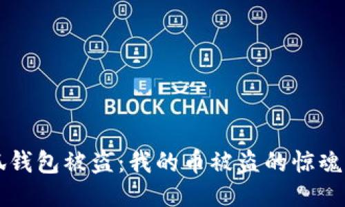 小狐錢包被盜：我的幣被盜的驚魂經(jīng)歷