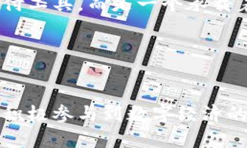    數(shù)字錢包的全面解讀與使用指南  /  
 guanjianci  數(shù)字錢包, 區(qū)塊鏈, 電子支付  / guanjianci 

什么是數(shù)字錢包？
隨著科技的快速發(fā)展，數(shù)字化生活已經(jīng)成為現(xiàn)代社會的一部分。在這個背景下，數(shù)字錢包應(yīng)運(yùn)而生。數(shù)字錢包，是一種將用戶的支付信息、信用卡、銀行卡等信息保存在手機(jī)或其他電子設(shè)備上的工具，用戶可以通過它來進(jìn)行在線購物、轉(zhuǎn)賬、收款等操作?？梢哉f，數(shù)字錢包不僅是支付工具，更是連接你我他的一座橋梁！

數(shù)字錢包的種類
在眾多數(shù)字錢包中，我們可以根據(jù)不同的功能和特點將其分為以下幾種類型：

ul
listrong移動支付錢包：/strong如Apple Pay、Google Pay等，這類錢包允許用戶通過智能手機(jī)快速進(jìn)行支付，支持NFC（近場通訊）技術(shù)，讓支付變得更便捷。/li
listrong點對點（P2P）支付錢包：/strong例如Venmo、支付寶，這些錢包不僅可以進(jìn)行購物支付，還允許用戶之間快速互轉(zhuǎn)資金，社交與支付緊密結(jié)合！/li
listrong區(qū)塊鏈錢包：/strong如比特幣錢包、以太坊錢包，這些錢包專注于數(shù)字貨幣的存儲與交易，是新時代金融科技的代表，多么令人振奮！/li
/ul

為什么選擇使用數(shù)字錢包？
使用數(shù)字錢包的理由可謂是多種多樣。首先，它提高了支付的便利性。你只需通過指尖輕輕一滑，就能完成購物，而不必攜帶繁重的現(xiàn)金和多張信用卡，生活因此變得輕松無比！其次，數(shù)字錢包通常還附帶一定的安全保障措施，如指紋識別、面部識別等技術(shù)，讓你在交易時更加放心。最后，很多數(shù)字錢包還會提供優(yōu)惠活動，與小商家或電商平臺聯(lián)合推廣，讓消費者享受到更多實惠哦！

數(shù)字錢包的使用場景
數(shù)字錢包的廣泛應(yīng)用場景展現(xiàn)了其在現(xiàn)代生活中的重要性。在購物時，你可以通過數(shù)字錢包輕松完成付款，無論是線上還是線下皆適用；在餐廳就餐時，不需排隊等待找零，動動手指即可完成結(jié)賬；甚至在旅行途中，使用數(shù)字錢包進(jìn)行跨國支付，也能免去匯率轉(zhuǎn)換的麻煩，實在是一種現(xiàn)代人的智慧選擇！

數(shù)字錢包的安全性
數(shù)字錢包雖然便捷，但安全性不容小覷。與傳統(tǒng)錢包相比，數(shù)字錢包在存儲用戶信息時采取了更為復(fù)雜的加密技術(shù)，確保用戶的數(shù)據(jù)不被泄露。然而，用戶在使用數(shù)字錢包時，依然需要提高警惕，定期更換密碼，避免在公共網(wǎng)絡(luò)下進(jìn)行敏感操作，以防信息被盜取。這也是現(xiàn)代用戶必備的安全意識！

如何選擇適合自己的數(shù)字錢包？
在眾多的數(shù)字錢包中，如何選擇一個適合自己的呢？首先，你需要考慮自己的使用習(xí)慣和需求，比如你是否經(jīng)常在線購物，或者是否需要進(jìn)行跨境支付。其次，不同的數(shù)字錢包會有不同的手續(xù)費和使用體驗，了解清楚這些信息將幫助你做出明智的選擇。此外，還要關(guān)注數(shù)字錢包的安全性、市場口碑等因素，這樣才能找到符合你需求的理想錢包。

數(shù)字錢包的未來展望
隨著金融科技的不斷進(jìn)步，數(shù)字錢包的未來無疑將更加輝煌。我們可以預(yù)見，數(shù)字貨幣的普及將推動數(shù)字錢包的廣泛應(yīng)用，未來的每一次交易都將更加方便快捷！同時，隨著區(qū)塊鏈技術(shù)的發(fā)展，數(shù)字錢包的安全性和可信度也會進(jìn)一步提升。想象一下，未來或許我們只需要通過簡單的語音命令或者動作，就能完成支付，多么令人期待！

總結(jié)
數(shù)字錢包已經(jīng)成為人們?nèi)粘Ｉ钪胁豢苫蛉钡囊徊糠?，它以其便利、安全和高效的特點改變了我們的支付方式。無論你是學(xué)生、白領(lǐng)還是商人，合理使用數(shù)字錢包都會為你帶來很多的便利和驚喜。讓我們一起擁抱這個新時代的支付工具，享受科技帶來的便捷與樂趣吧！

用戶的真實體驗
許多用戶在使用數(shù)字錢包時，都分享了自己的真實體驗。有的人表示，以前每次出門都要擔(dān)心帶多少現(xiàn)金，但自從使用了數(shù)字錢包之后，生活變得輕松多了！還有人提到，使用數(shù)字錢包后，不僅能快速完成付款，還能時不時享受一些折扣活動，這真是讓他們感到意外之喜！

數(shù)字錢包與地區(qū)文化的結(jié)合
再來看看，數(shù)字錢包是如何與不同地區(qū)文化相結(jié)合的。在一些國家，數(shù)字錢包的普及程度極高，尤其是亞洲的某些國家，例如中國，數(shù)字錢包幾乎無處不在，支付寶和微信支付的使用已經(jīng)成為了人們生活中不可或缺的一部分。而在歐洲和北美，雖然也有數(shù)字錢包的發(fā)展，但由于傳統(tǒng)的支付方式仍然占據(jù)市場一席之地，數(shù)字錢包的接受度相對較慢。這其中，不僅僅是技術(shù)因素，還有文化和社會習(xí)慣的差異，理解這些差異，能夠更深入地闡釋數(shù)字錢包的全球化趨勢。

邁向未來的數(shù)字錢包
對于未來的數(shù)字錢包，我們充滿了憧憬。隨著5G技術(shù)的推進(jìn)和智能設(shè)備的普及，未來的支付將會更加迅速和便捷。設(shè)想一下，只需抬頭對著商家微笑，便能完成支付，這將是多么神奇的體驗??！數(shù)字錢包將不僅僅是一個支付工具，而是一個承載著人們生活方式和消費習(xí)慣的智能平臺。期待科技帶給我們更多的驚喜！

結(jié)尾感言
數(shù)字錢包作為新興的支付方式，正在逐步改變著我們的生活方式。讓我們共同期待數(shù)字錢包在未來的演變與變革，迎接更加智能與便捷的生活。記住，生活因數(shù)字錢包而更精彩，感受科技的魅力，擁抱未來的每一天！

這樣豐富的內(nèi)容不僅闡明了數(shù)字錢包的基本概念、優(yōu)勢和應(yīng)用場景，更通過情感化的表達(dá)與個性化的細(xì)節(jié)，為讀者營造了一個生動立體的數(shù)字化支付世界。希望通過這樣的方式，能夠讓更多的人對數(shù)字錢包產(chǎn)生興趣，并積極參與到數(shù)字經(jīng)濟(jì)的潮流中去！